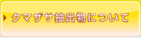 クマザサ抽出物について