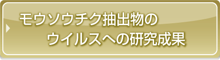 モウソウチク抽出物のウイルスへの研究成果
