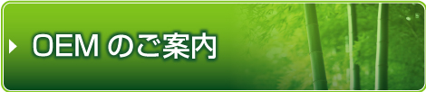 OEMの受託