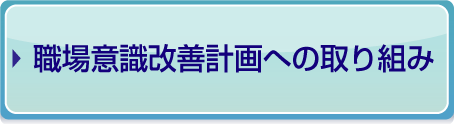 職場意識改善計画