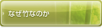 なぜ竹なのか