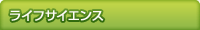 ライフサイエンス