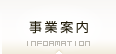事業案内