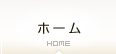 ホーム