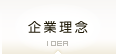 企業理念