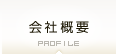 会社概要