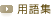 用語集