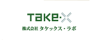 竹の可能性を追求する株式会社タケックス・ラボ