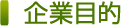 企業目的