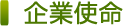 企業使命