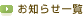 お知らせ一覧