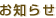 お知らせ