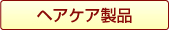 ヘアケア製品