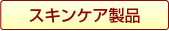 スキンケア製品