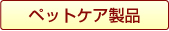 ペットケア製品