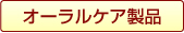 オーラルケア製品