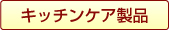 キッチンケア製品