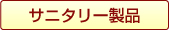 サニタリー製品