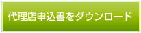 代理店申込書をダウンロード