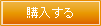 購入する