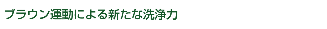 洗浄のヒミツ