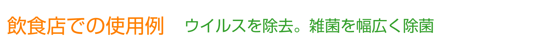 飲食店での使用方法