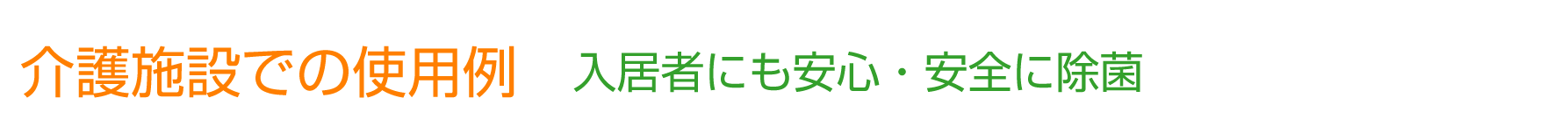介護施設での使用方法