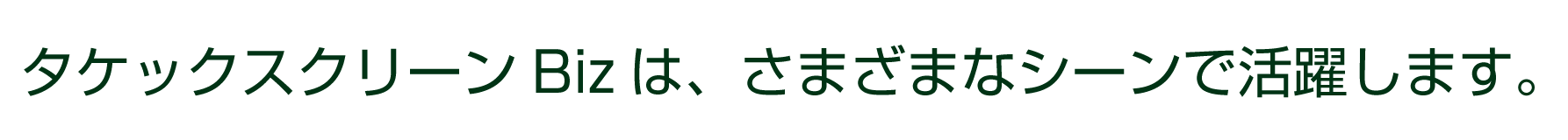 様々なシーンで活躍します