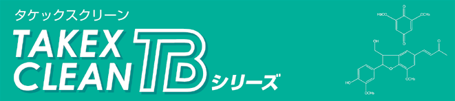 タケックスクリーンTBシリーズ