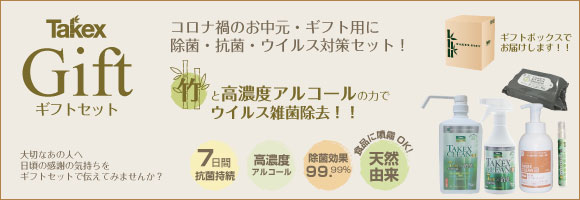 タケックス ギフトセット　竹の力で菌を強力除去！気になる臭いを分解消臭