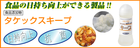 タケックスキープ