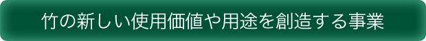 竹の新しい使用価値