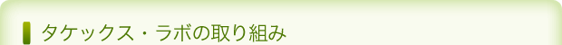 タケックス・ラボの取り組み