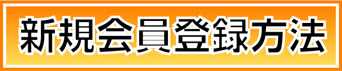 新規会員登録方法