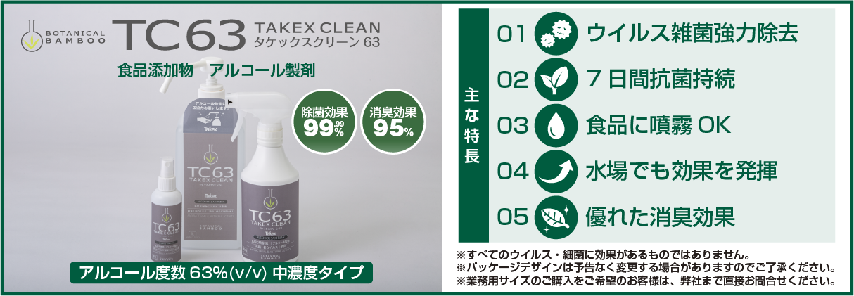 タケックスクリーン ６３　幅広いウイルス・雑菌に効果あり、ボタニカル除菌スプレー