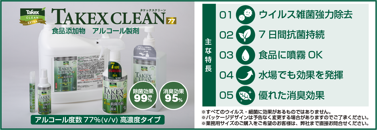 タケックスクリーン ７７　竹と高濃度アルコールの力でウイルス・雑菌 強力除去！