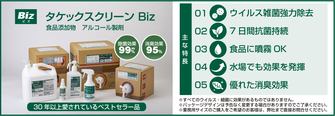 タケックスクリーンBiz　ウィルス対策・衛生管理・悪臭対策にご利用下さい