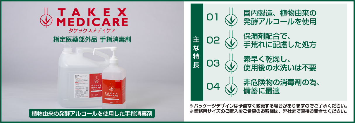 タケックスメディケア 各種ウイルス・雑菌対策としてお使いいただける指定医薬部外品の手指消毒剤です。