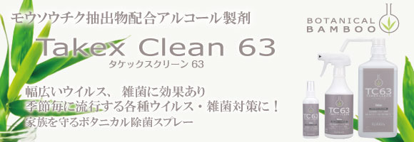 タケックスクリーン ６３　幅広いウイルス・雑菌に効果あり、ボタニカル除菌スプレー