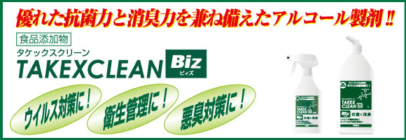 タケックスクリーンBiz　ウィルス対策・衛生管理・悪臭対策にご利用下さい