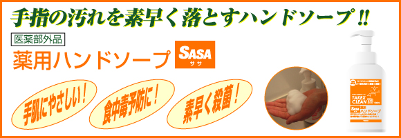 薬用ハンドソープSasa　手指の汚れを素早く落とすハンドソープです。