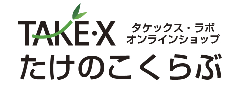 消臭・除菌グッズのたけのこくらぶ - 竹の成分を活用した除菌・消臭グッズ/お問い合わせ(入力ページ)