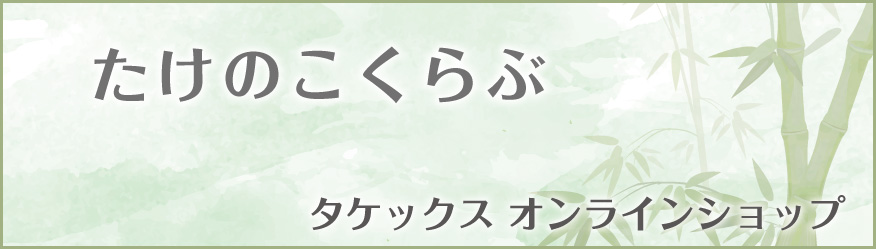 たけのこくらぶ - 竹の成分を利用した安心安全のオリジナル製品